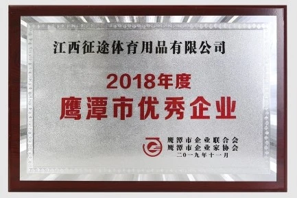 Yingtan City Excellent Enterprise in 2018 Yingtan City Excellent Enterprise in 2018